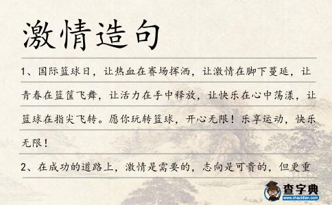 激情造句