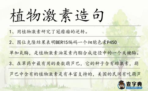 植物激素造句