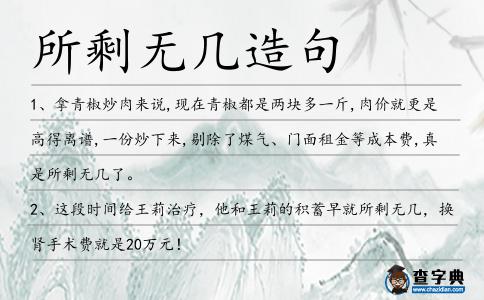 所剩無幾造句