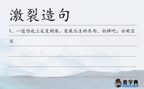 激裂造句