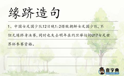 緣躋造句