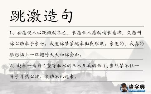 跳激造句