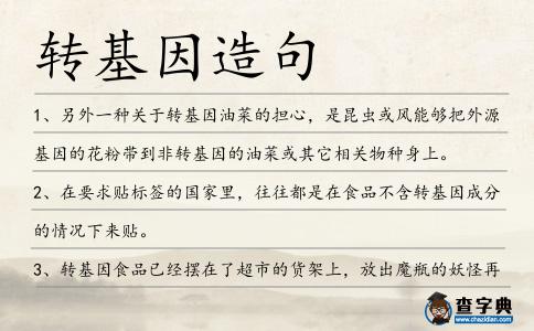 轉基因造句