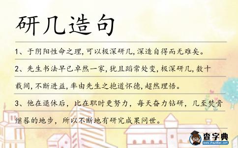研幾造句