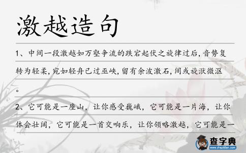 激越造句
