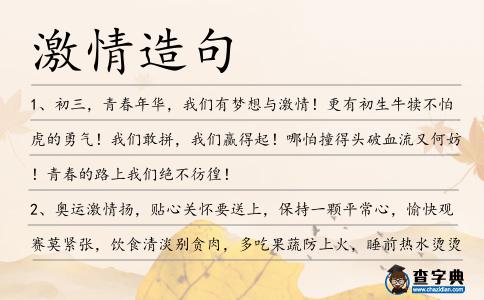 激情造句