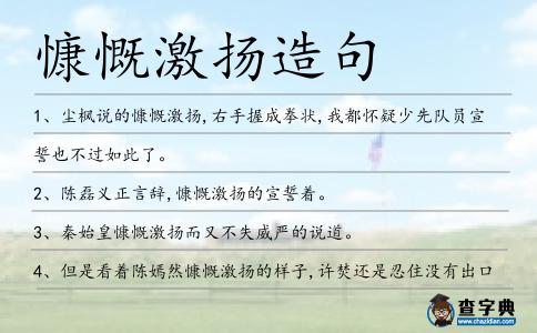 慷慨激揚造句