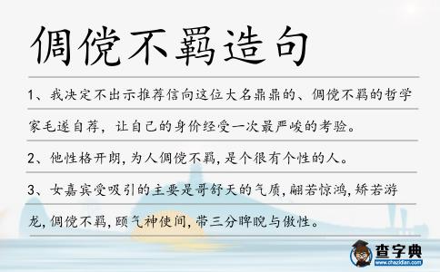 倜儻不羈造句