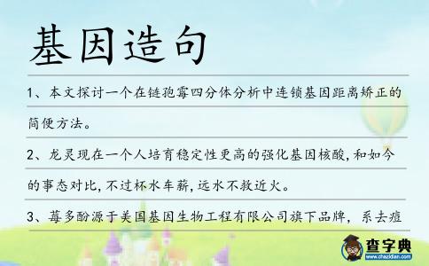 基因造句