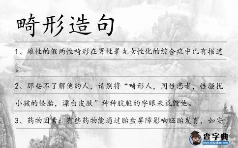 畸形造句