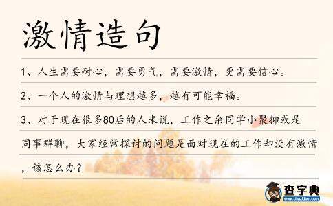 激情造句