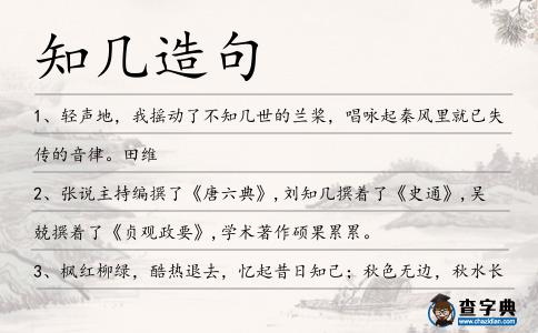 知幾造句