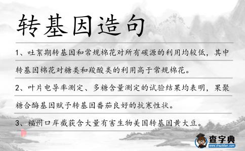 轉基因造句