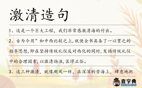 激清造句
