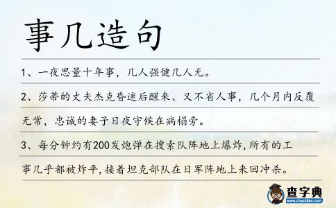 事幾造句