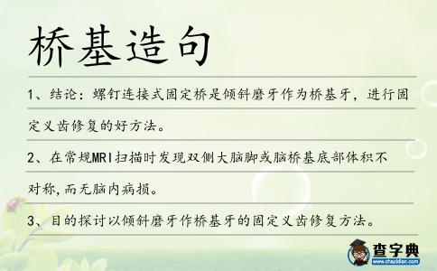橋基造句
