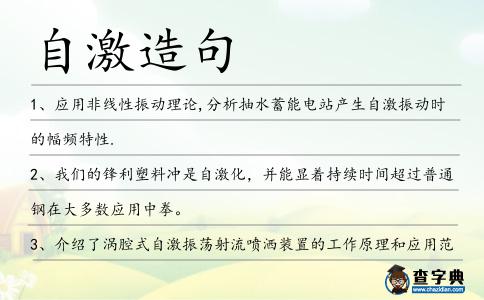 自激造句