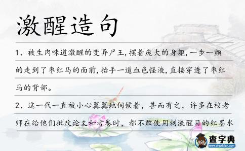 激醒造句