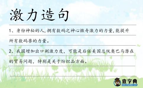 激力造句