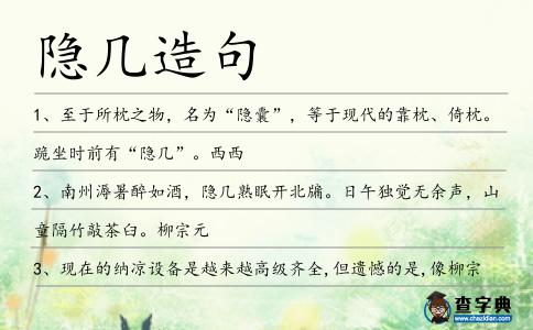 隱幾造句