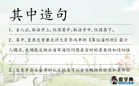其中造句