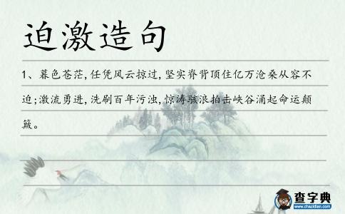 迫激造句