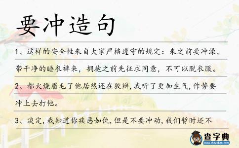 要沖造句