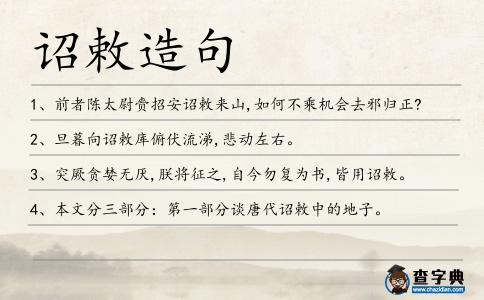詔敕造句
