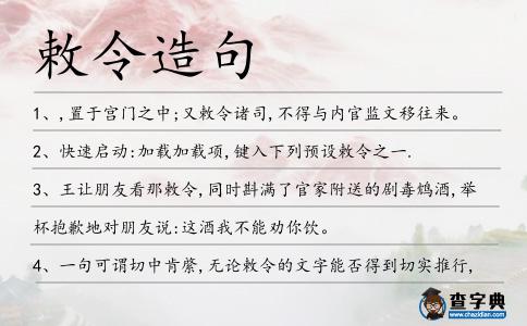 敕令造句