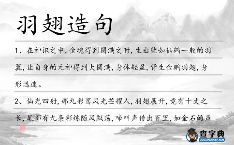 羽翅造句
