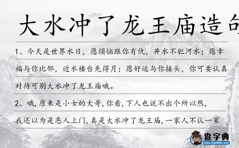 大水沖了龍王廟造句