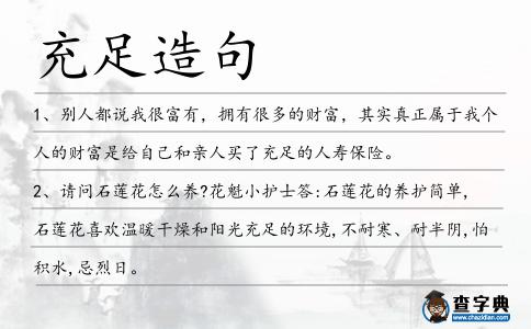 充足造句