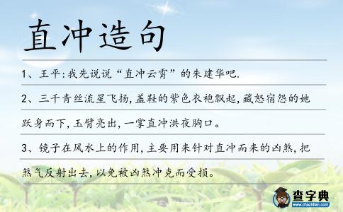 直沖造句