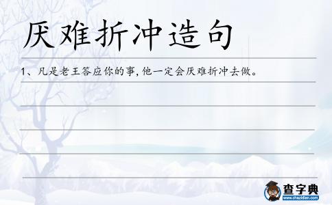 厭難折沖造句