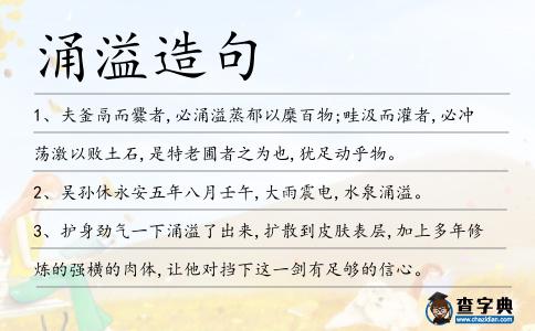 涌溢造句