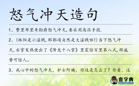 怒氣沖天造句