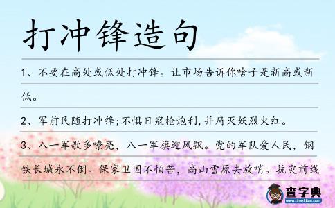 打沖鋒造句