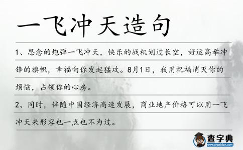 一飛沖天造句