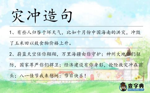 災沖造句