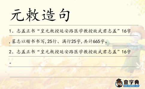 元敕造句