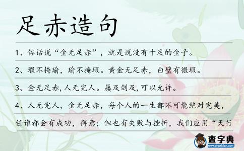 足赤造句