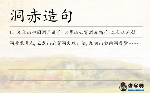 洞赤造句