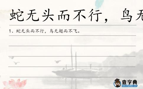 蛇無頭而不行,鳥無翅而不飛造句