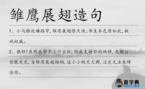 雛鷹展翅造句