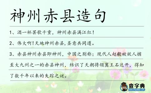 神州赤縣造句