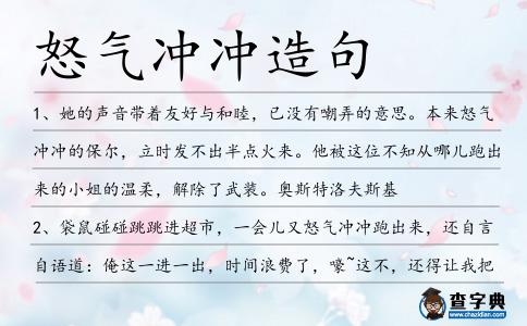 怒氣沖沖造句