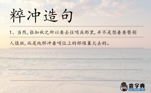 粹沖造句