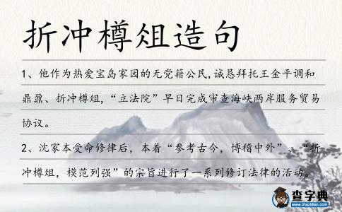 折沖樽俎造句