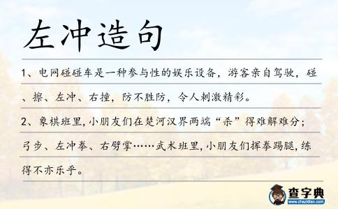左沖造句