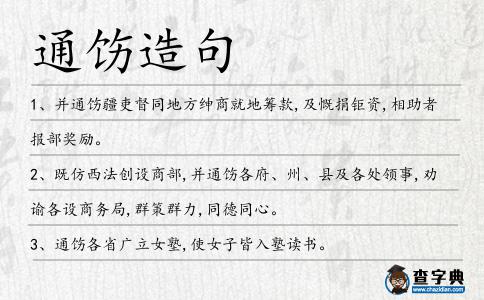 通飭造句